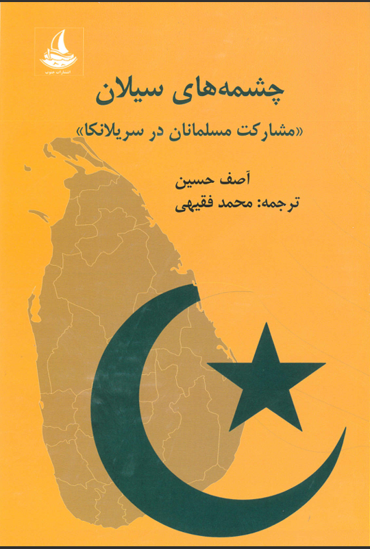 The Springs of Ceylon: Muslim Participation in Sri Lanka