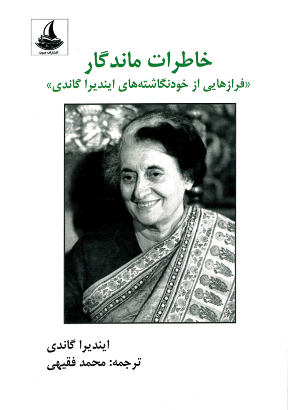 The Story of My Experiments with Truth” from the autobiographical writings of Mahatma Gandhi