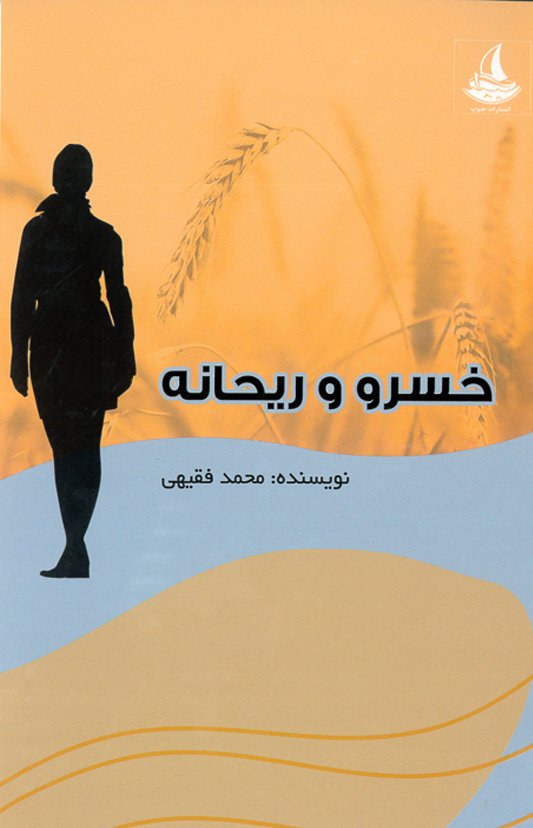 Khosrow and Reyhaneh